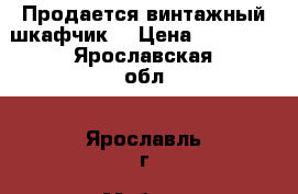 Продается винтажный шкафчик. › Цена ­ 10 000 - Ярославская обл., Ярославль г. Мебель, интерьер » Прочая мебель и интерьеры   